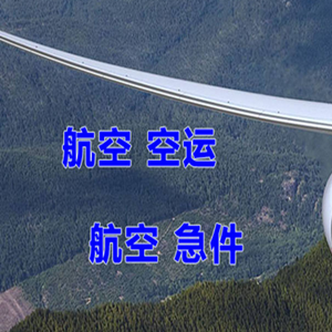 大兴安岭鄂伦春空运公司快递-选东方航空和上海航空